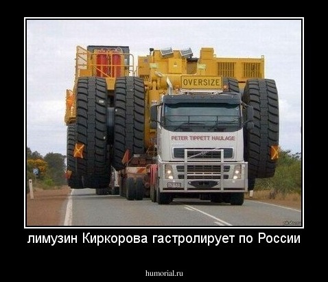 лимузин Киркорова гастролирует по России