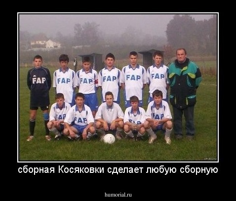 сборная Косяковки сделает любую сборную