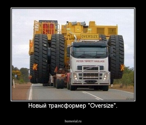 Новый трансформер "Oversize".