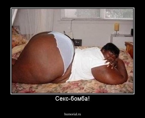 Секс-бомба!