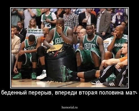 обеденный перерыв, впереди вторая половина матча