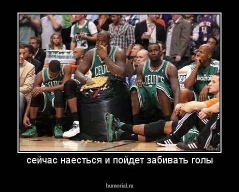сейчас наесться и пойдет забивать голы