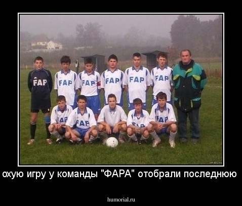 За плохую игру у команды "ФАРА" отобрали последнюю букву