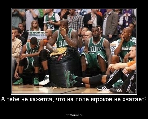 А тебе не кажется, что на поле игроков не хватает?