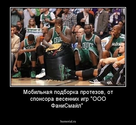 Мобильная подборка протезов, от спонсора весенних игр "ООО ФаниСмайл"