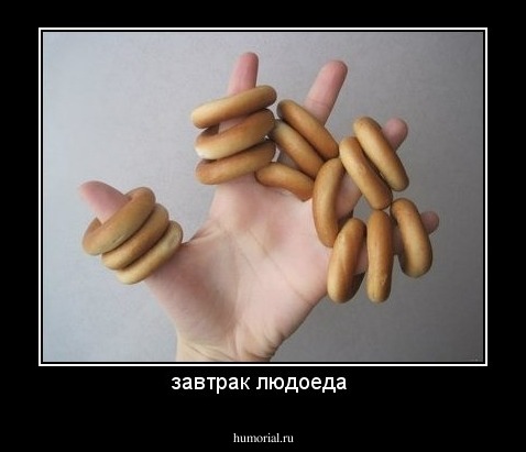 завтрак людоеда 