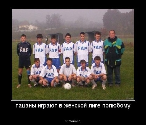пацаны играют в женской лиге полюбому