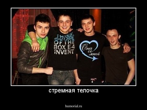 стремная телочка
