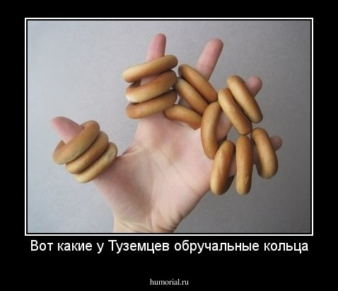 Вот какие у Туземцев обручальные кольца