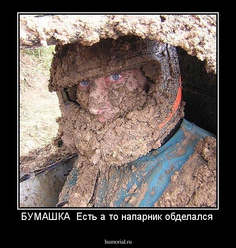 БУМАШКА  Есть а то напарник обделался 