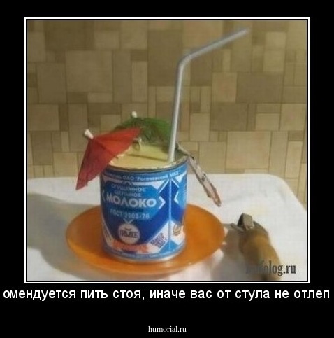 Рекомендуется пить стоя, иначе вас от стула не отлепить!