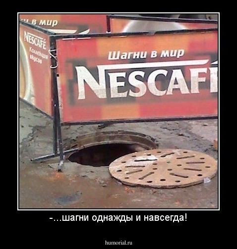 -...шагни однажды и навсегда!