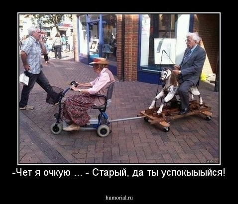 -Чет я очкую ... - Старый, да ты успокыыыйся!