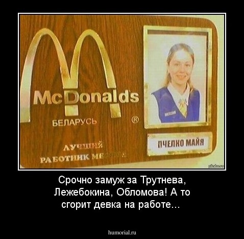 Срочно замуж за Трутнева, Лежебокина, Обломова! А то сгорит девка на работе...