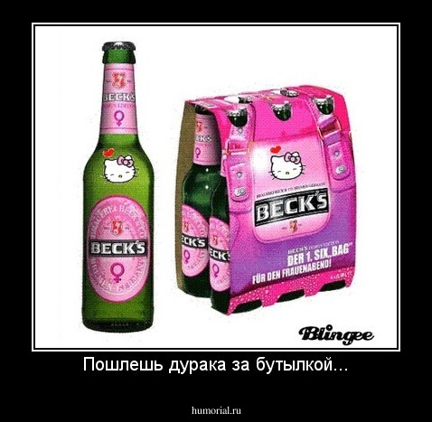 Пошлешь дурака за бутылкой...