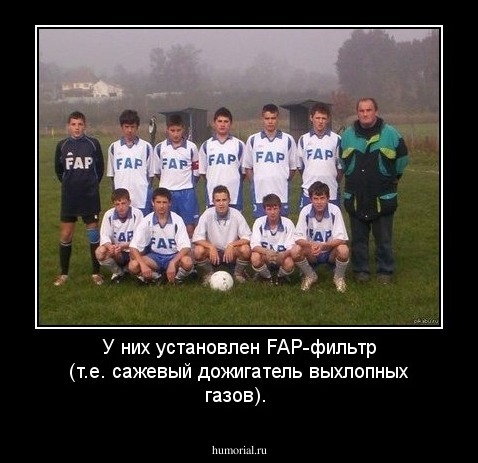 У них установлен FAP-фильтр (т.е. сажевый дожигатель выхлопных газов).