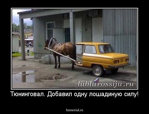 Тюнинговал. Добавил одну лошадиную силу!