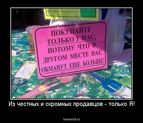 Из честных и скромных продавцов - только Я!