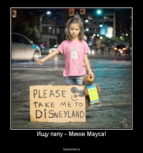 Ищу папу - Микки Мауса!