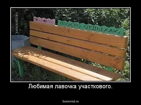 Любимая лавочка участкового.
