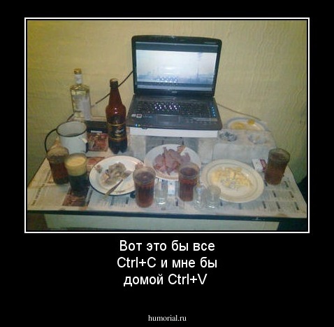 Вот это бы все Ctrl+C и мне бы домой Ctrl+V