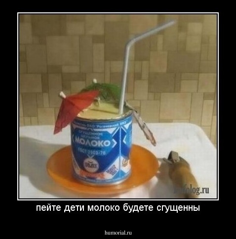 пейте дети молоко будете сгущенны