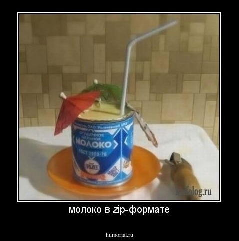молоко в zip-формате