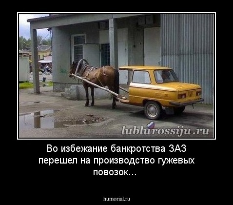 Во избежание банкротства ЗАЗ перешел на производство гужевых повозок...