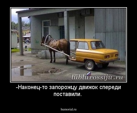 -Наконец-то запорожцу движок спереди поставили.