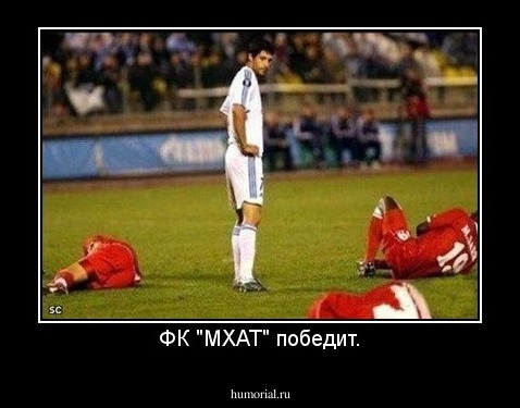 ФК "МХАТ" победит.