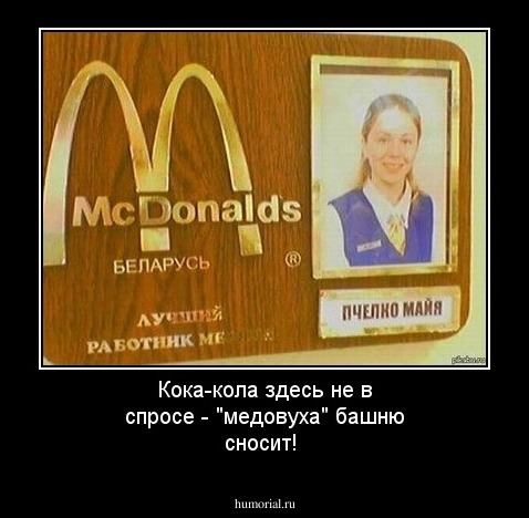 Кока-кола здесь не в спросе - "медовуха" башню сносит!
