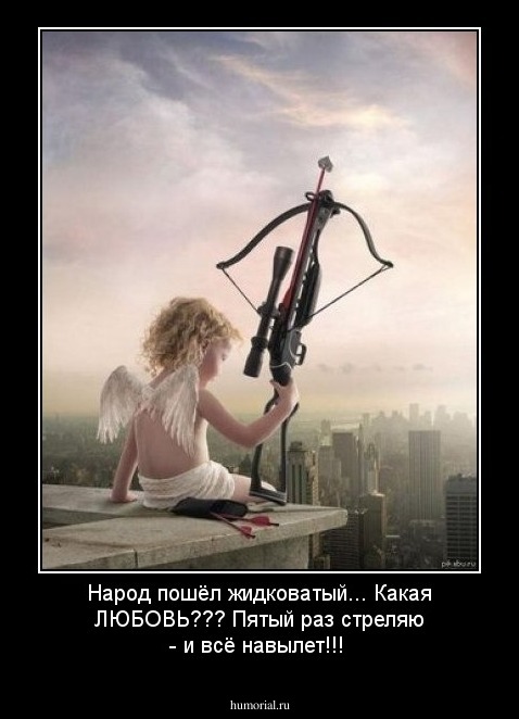 Народ пошёл жидковатый... Какая ЛЮБОВЬ??? Пятый раз стреляю - и всё навылет!!!