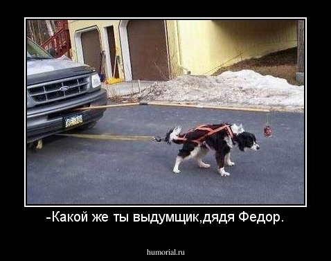 -Какой же ты выдумщик,дядя Федор.