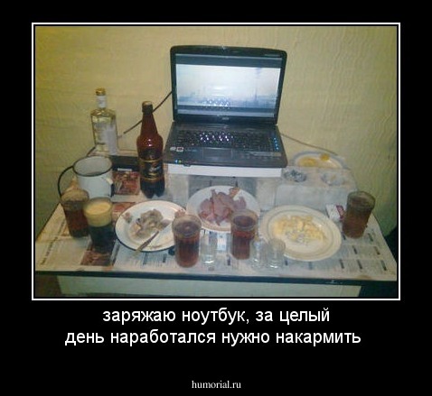 заряжаю ноутбук, за целый день наработался нужно накармить