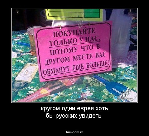 кругом одни евреи хоть бы русских увидеть