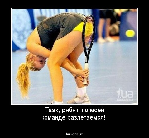 Таак, рябят, по моей команде разлетаемся!