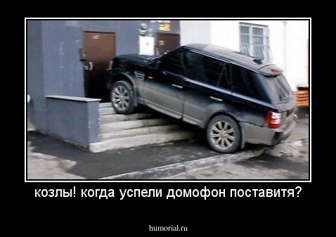 козлы! когда успели домофон поставитя?