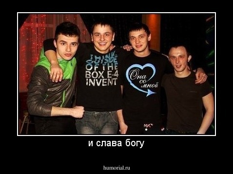 и слава богу