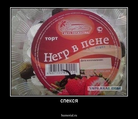 спекся
