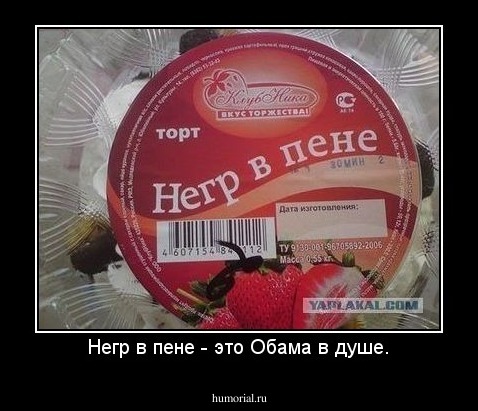 Негр в пене - это Обама в душе.