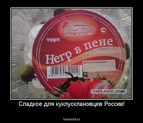 Сладкое для куклусклановцев России!
