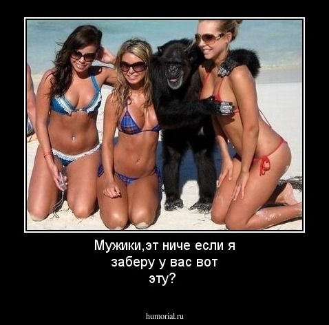 Мужики,эт ниче если я заберу у вас вот эту?