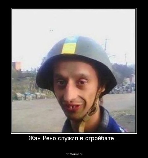 Жан Рено служил в стройбате...