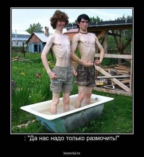  : "Да нас надо только размочить!"