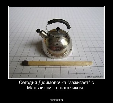 Сегодня Дюймовочка "зажигает" с Мальчиком - с пальчиком.