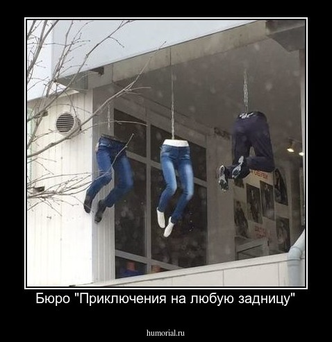 Бюро "Приключения на любую задницу"