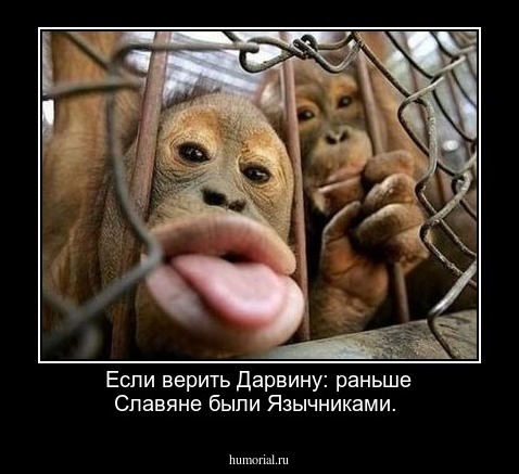 Если верить Дарвину: раньше Славяне были Язычниками.