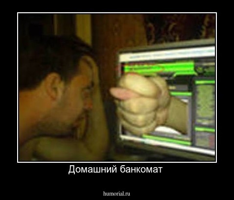 Домашний банкомат 
