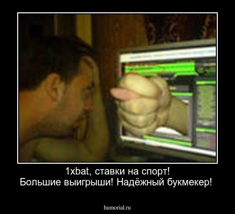 1xbat, ставки на спорт! Большие выигрыши! Надёжный букмекер!