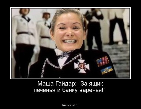 Маша Гайдар: "За ящик печенья и банку варенья!"